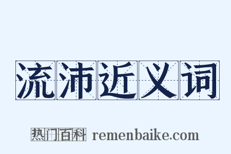 流沛近义词是什么意思的图片